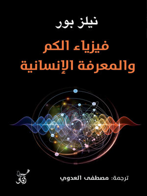 cover image of فيزياء الكم والمعرفة